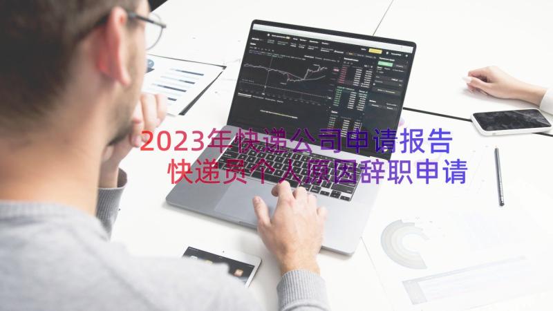 2023年快递公司申请报告 快递员个人原因辞职申请书(模板8篇)