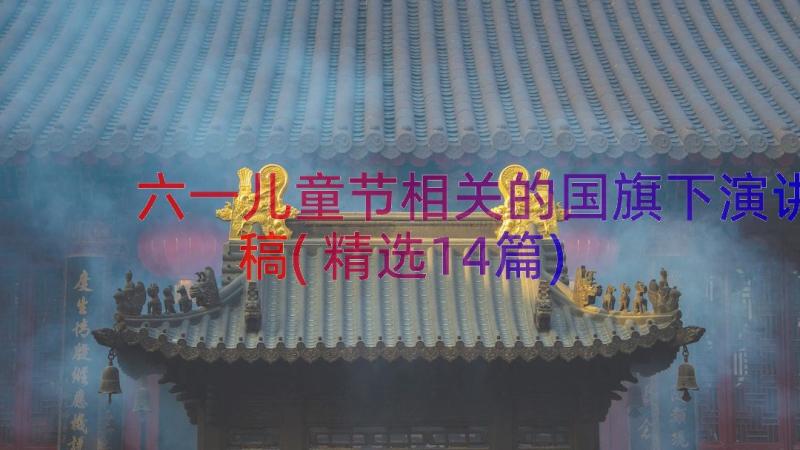 六一儿童节相关的国旗下演讲稿(精选14篇)