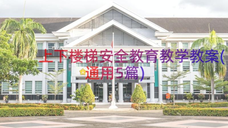 上下楼梯安全教育教学教案(通用5篇)