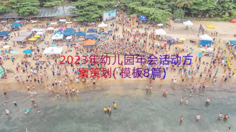 2023年幼儿园年会活动方案策划(模板8篇)