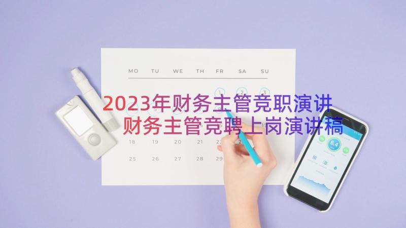 2023年财务主管竞职演讲 财务主管竞聘上岗演讲稿(大全8篇)