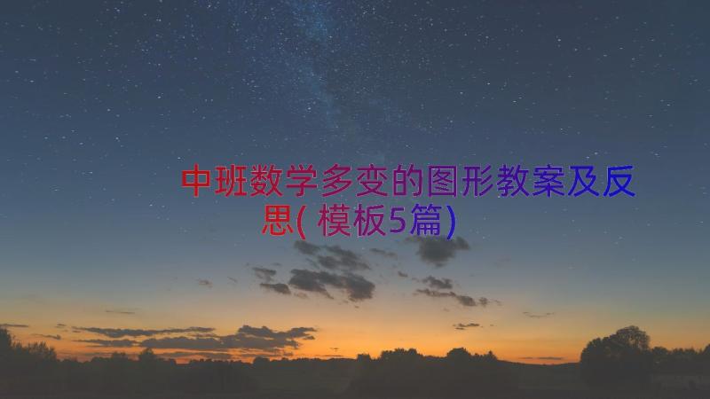 中班数学多变的图形教案及反思(模板5篇)