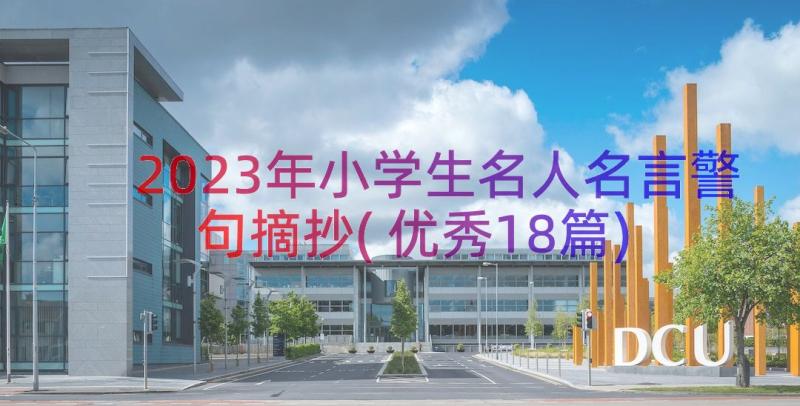 2023年小学生名人名言警句摘抄(优秀18篇)