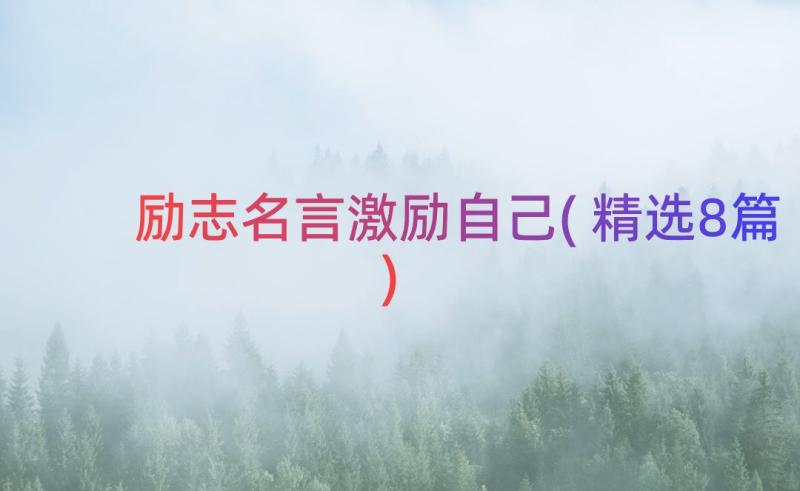 励志名言激励自己(精选8篇)