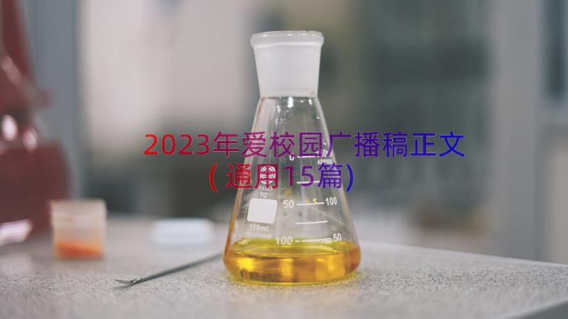 2023年爱校园广播稿正文(通用15篇)