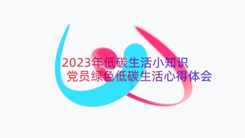 2023年低碳生活小知识 党员绿色低碳生活心得体会(优秀12篇)