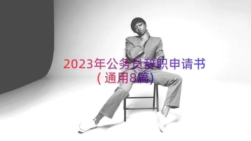 2023年公务员辞职申请书(通用8篇)