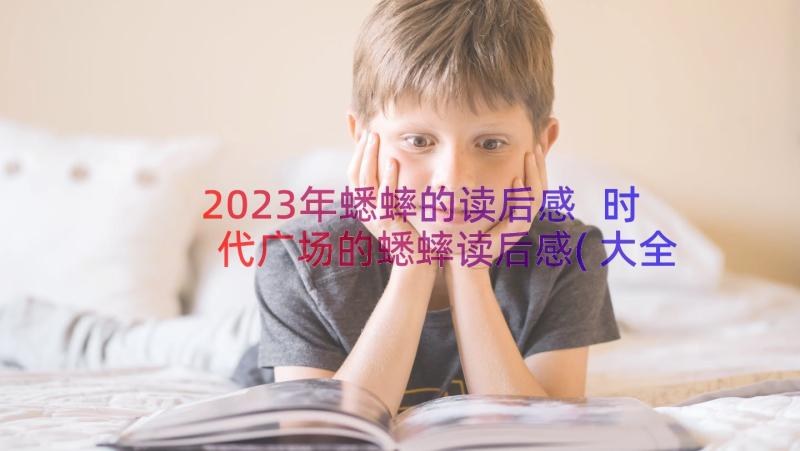 2023年蟋蟀的读后感 时代广场的蟋蟀读后感(大全18篇)