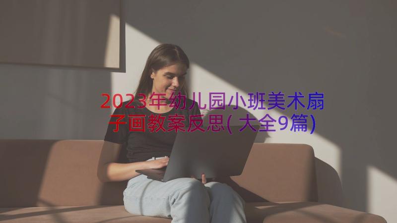 2023年幼儿园小班美术扇子画教案反思(大全9篇)