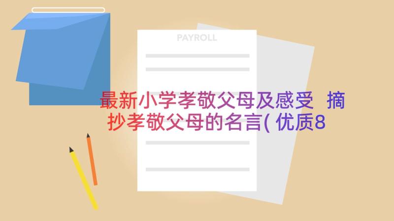 最新小学孝敬父母及感受 摘抄孝敬父母的名言(优质8篇)