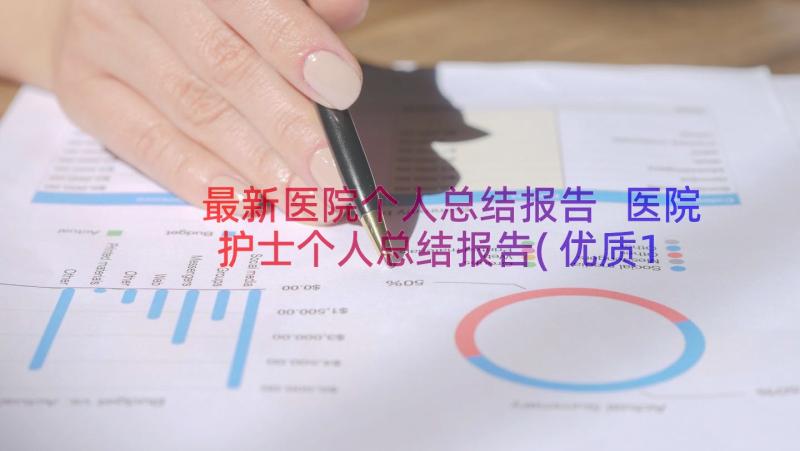 最新医院个人总结报告 医院护士个人总结报告(优质14篇)