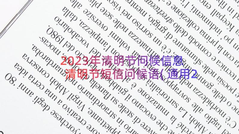 2023年清明节问候信息 清明节短信问候语(通用20篇)