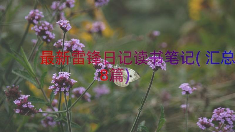 最新雷锋日记读书笔记(汇总8篇)