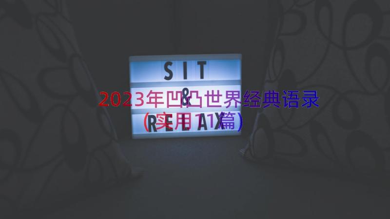 2023年凹凸世界经典语录(实用11篇)