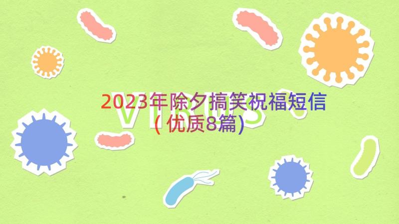 2023年除夕搞笑祝福短信(优质8篇)