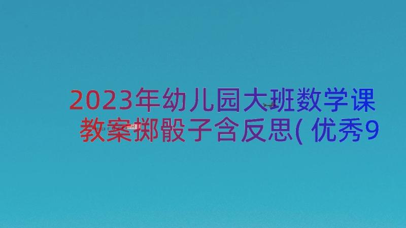 2023年幼儿园大班数学课教案掷骰子含反思(优秀9篇)