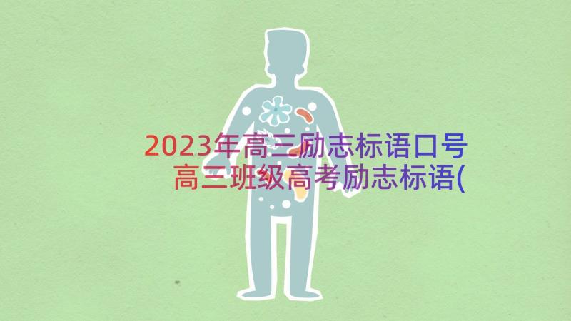 2023年高三励志标语口号 高三班级高考励志标语(优质14篇)