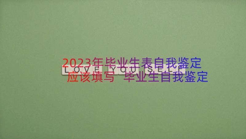 2023年毕业生表自我鉴定应该填写 毕业生自我鉴定表格应该填写(通用8篇)