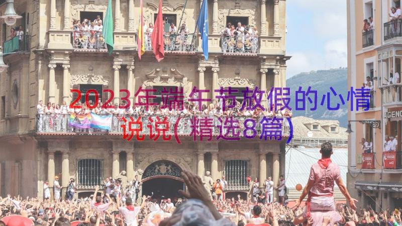 2023年端午节放假的心情说说(精选8篇)