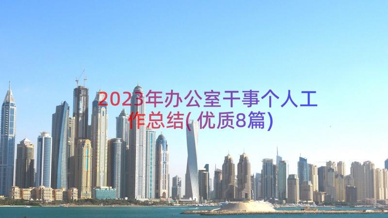 2023年办公室干事个人工作总结(优质8篇)