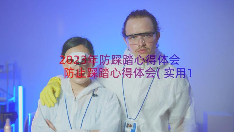 2023年防踩踏心得体会 防止踩踏心得体会(实用10篇)