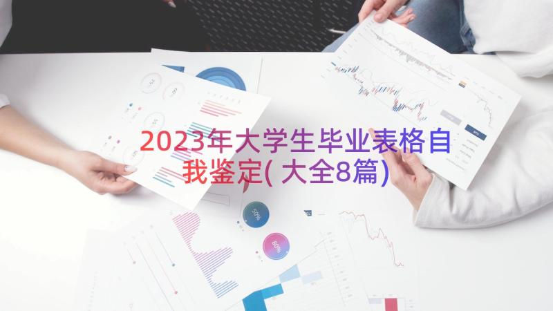 2023年大学生毕业表格自我鉴定(大全8篇)