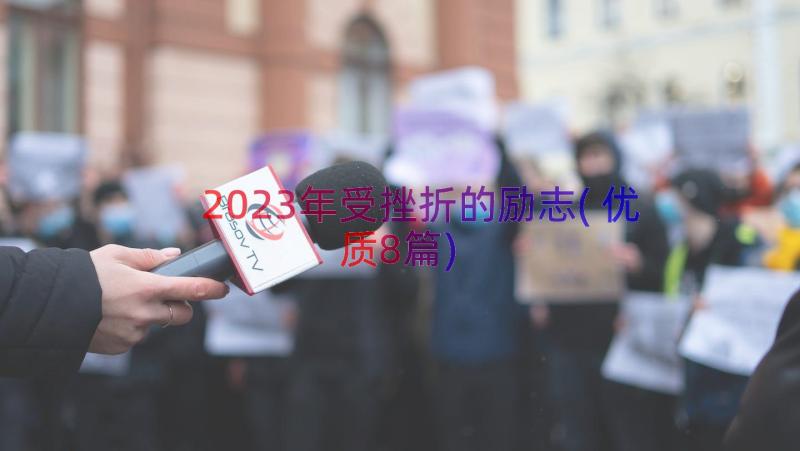 2023年受挫折的励志(优质8篇)