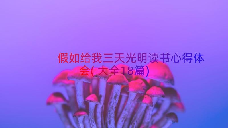 假如给我三天光明读书心得体会(大全18篇)