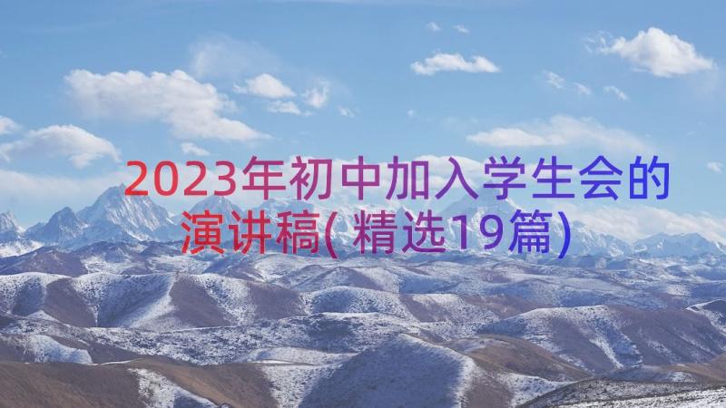 2023年初中加入学生会的演讲稿(精选19篇)