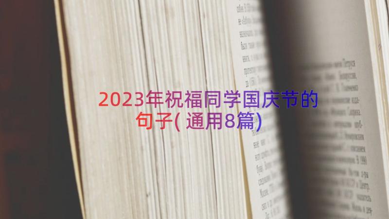 2023年祝福同学国庆节的句子(通用8篇)