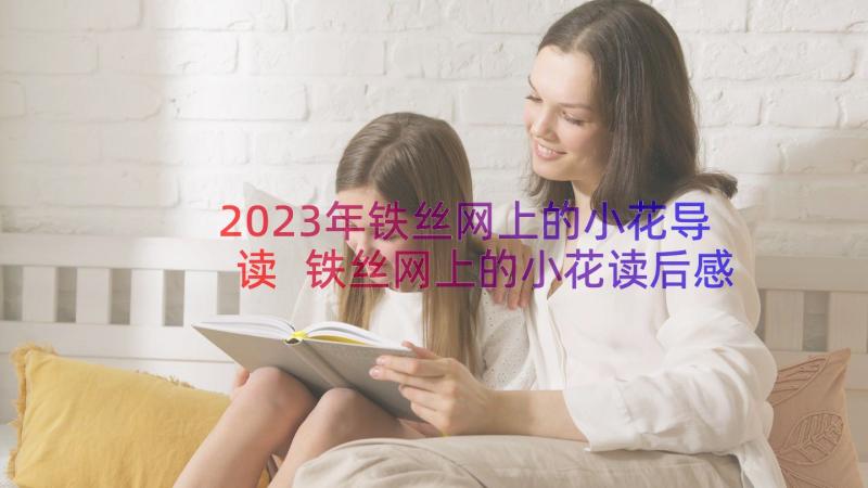 2023年铁丝网上的小花导读 铁丝网上的小花读后感(实用8篇)