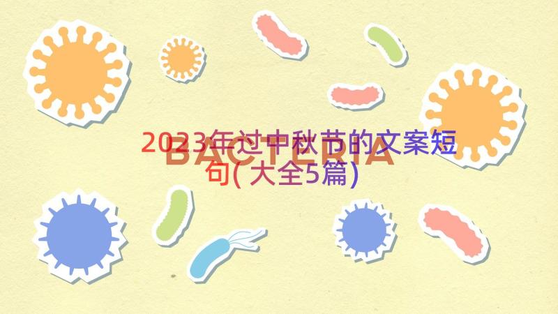 2023年过中秋节的文案短句(大全5篇)