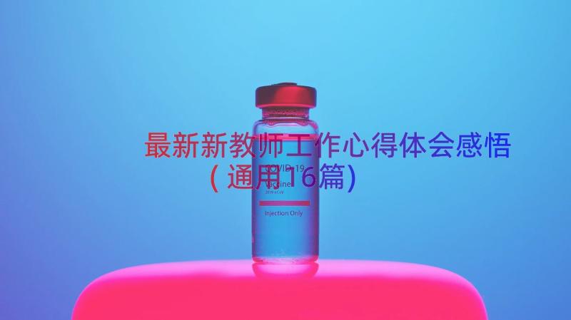 最新新教师工作心得体会感悟(通用16篇)