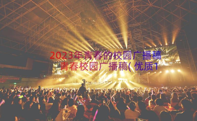 2023年青春的校园广播稿 青春校园广播稿(优质15篇)