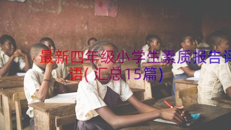 最新四年级小学生素质报告评语(汇总15篇)