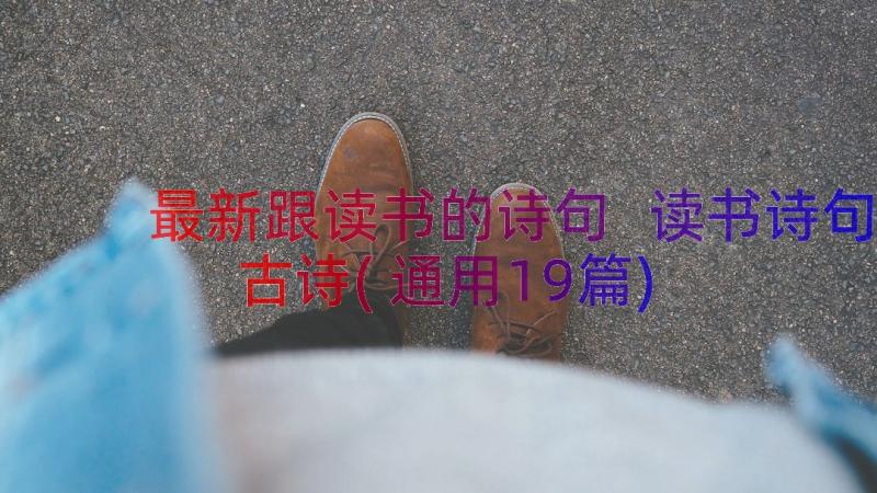 最新跟读书的诗句 读书诗句古诗(通用19篇)