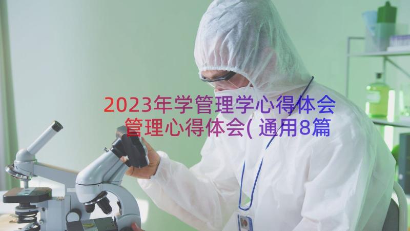 2023年学管理学心得体会 管理心得体会(通用8篇)