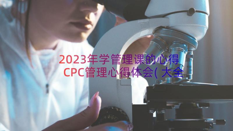 2023年学管理课的心得 CPC管理心得体会(大全9篇)