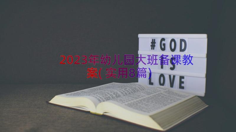 2023年幼儿园大班备课教案(实用8篇)