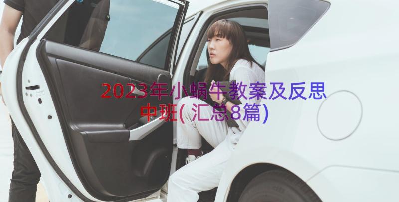 2023年小蜗牛教案及反思中班(汇总8篇)