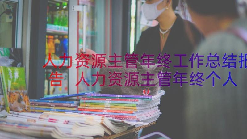 人力资源主管年终工作总结报告 人力资源主管年终个人工作总结(实用8篇)