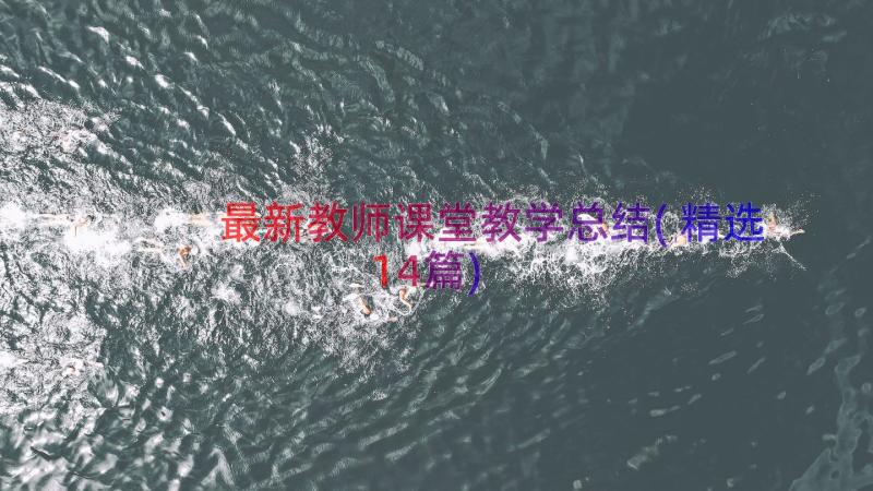 最新教师课堂教学总结(精选14篇)