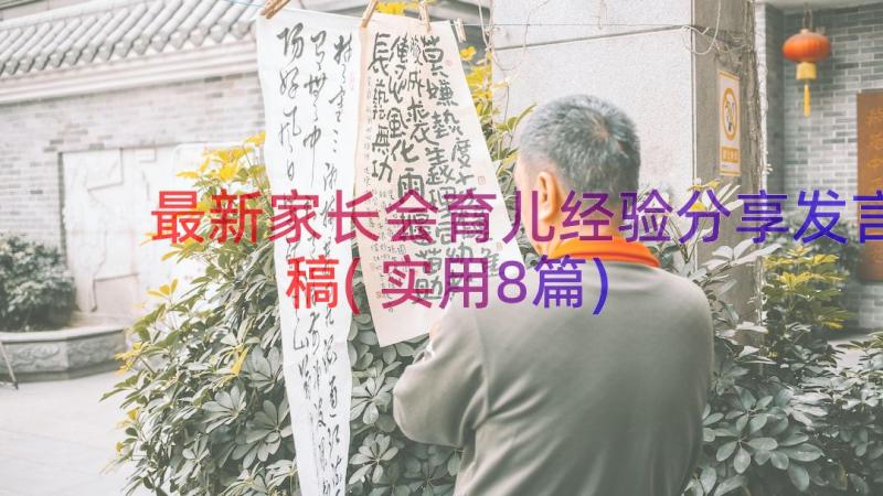 最新家长会育儿经验分享发言稿(实用8篇)