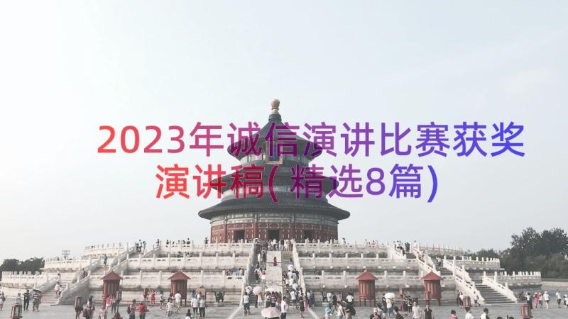 2023年诚信演讲比赛获奖演讲稿(精选8篇)