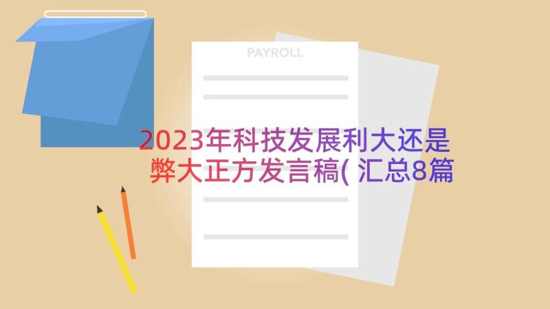 2023年科技发展利大还是弊大正方发言稿(汇总8篇)