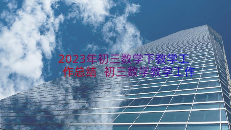 2023年初三数学下教学工作总结 初三数学教学工作总结(实用10篇)