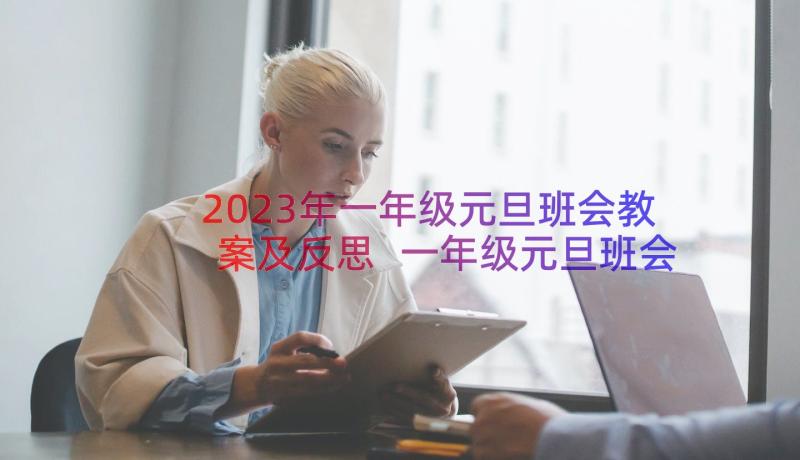 2023年一年级元旦班会教案及反思 一年级元旦班会教案(实用18篇)