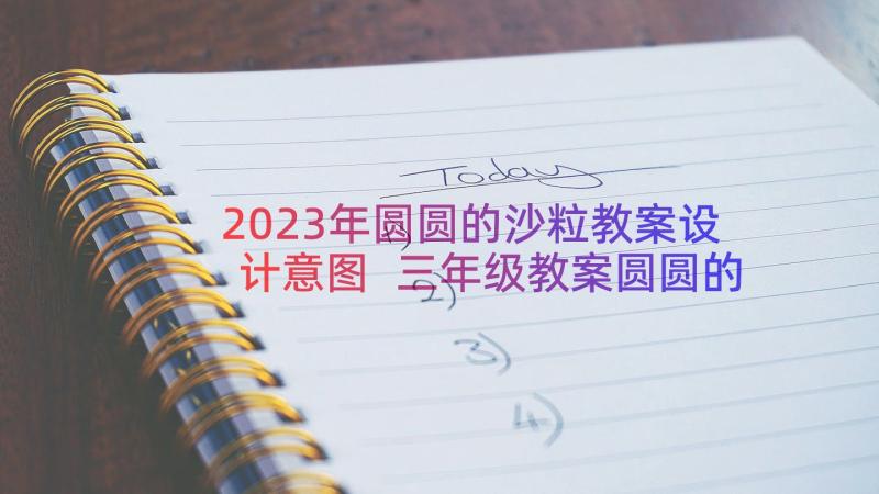 2023年圆圆的沙粒教案设计意图 三年级教案圆圆的沙粒(实用8篇)