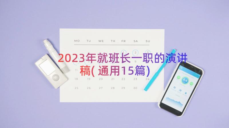 2023年就班长一职的演讲稿(通用15篇)