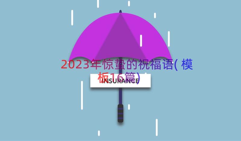 2023年惊蛰的祝福语(模板16篇)